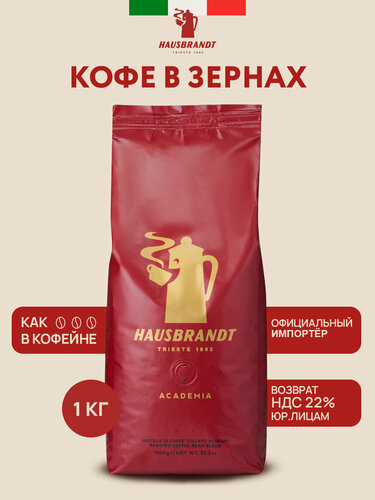 Изображение товара Кофе Hausbrandt Academia, в зернах, итальянская обжарка, Италия, 1кг