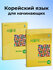 Seoul University Korean 1B Student’s Book + 1B Work Book, Корейский язык