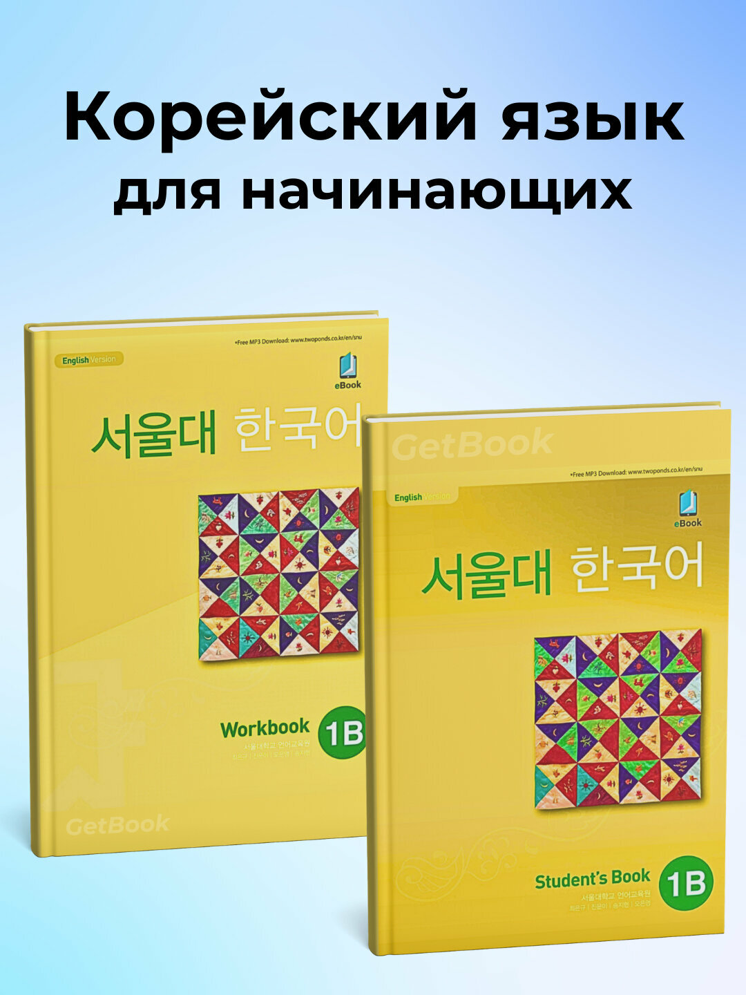 Seoul University Korean 1B Student’s Book + 1B Work Book, Корейский язык