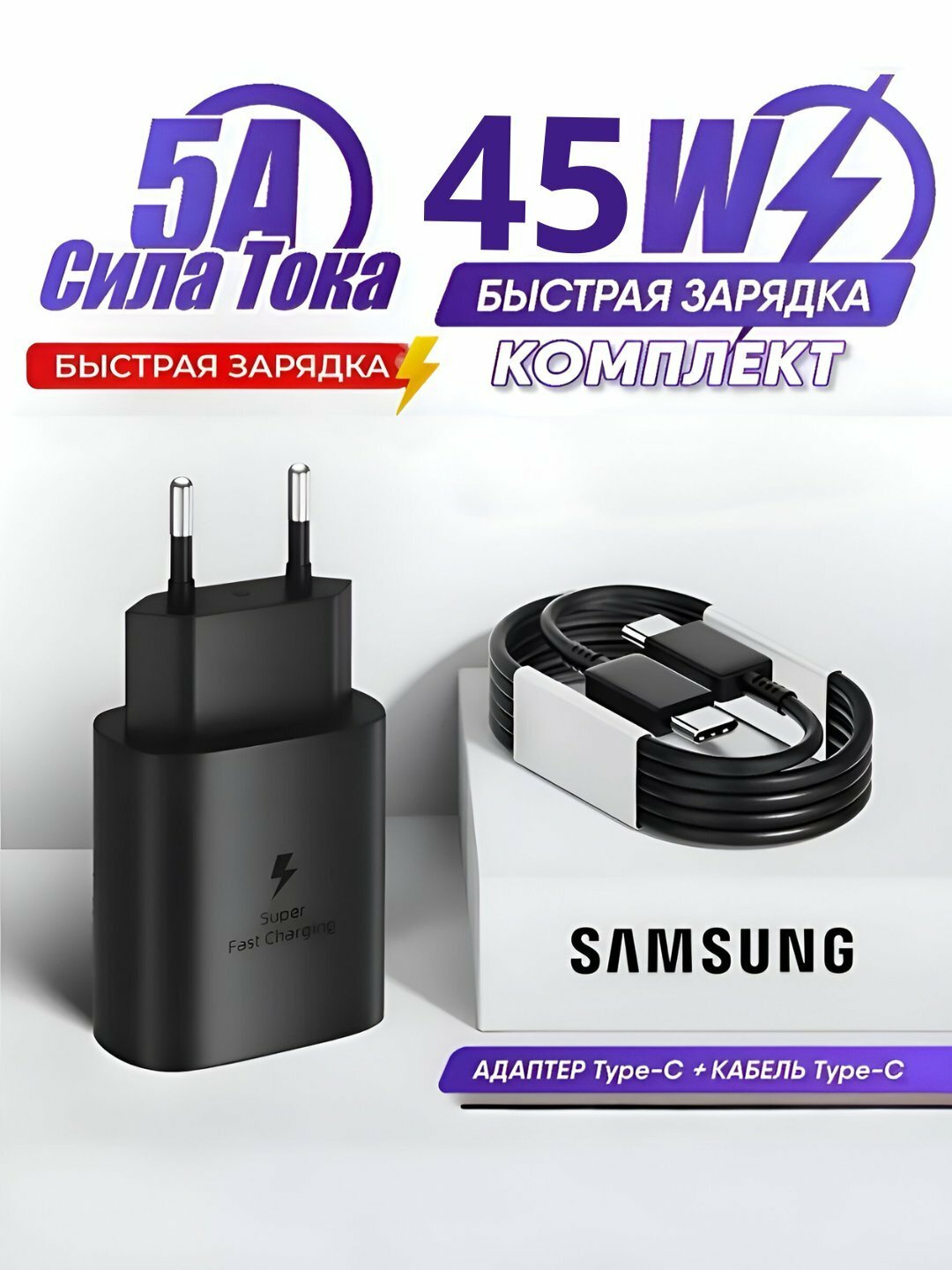 Fast charger aдаптер для Samsung 45 WT, быстрая зарядка, + с кабелем Type-C 8A