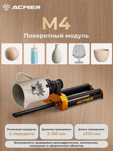 Изображение товара Вращающийся модуль ACMER M4 лазерного гравировального станка используется для гравировки цилиндров/конусов/сфер/колец