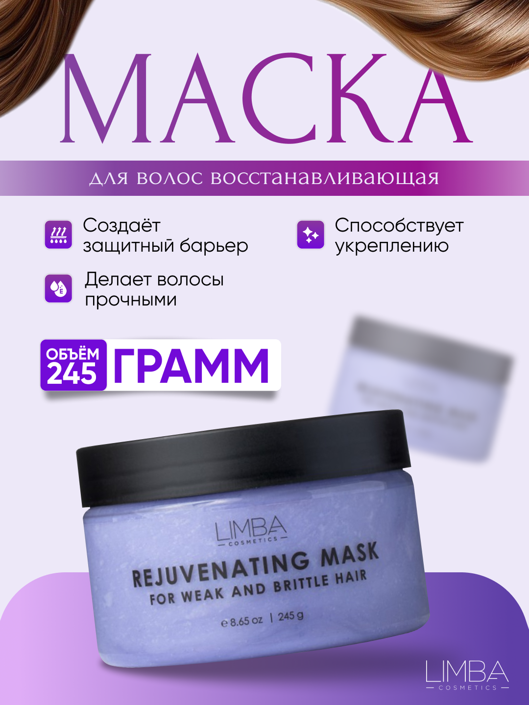 Восстанавливающая маска для ослабленных и ломких волос Limba Cosmetics Rejuvenating Mask, 245 г