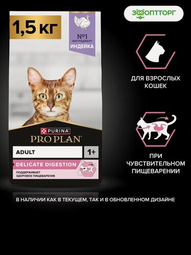 Изображение товара Сухой корм PRO PLAN DELICATE DIGESTION для кошек с чувствительным пищеварением Индейка, 1,5 кг.