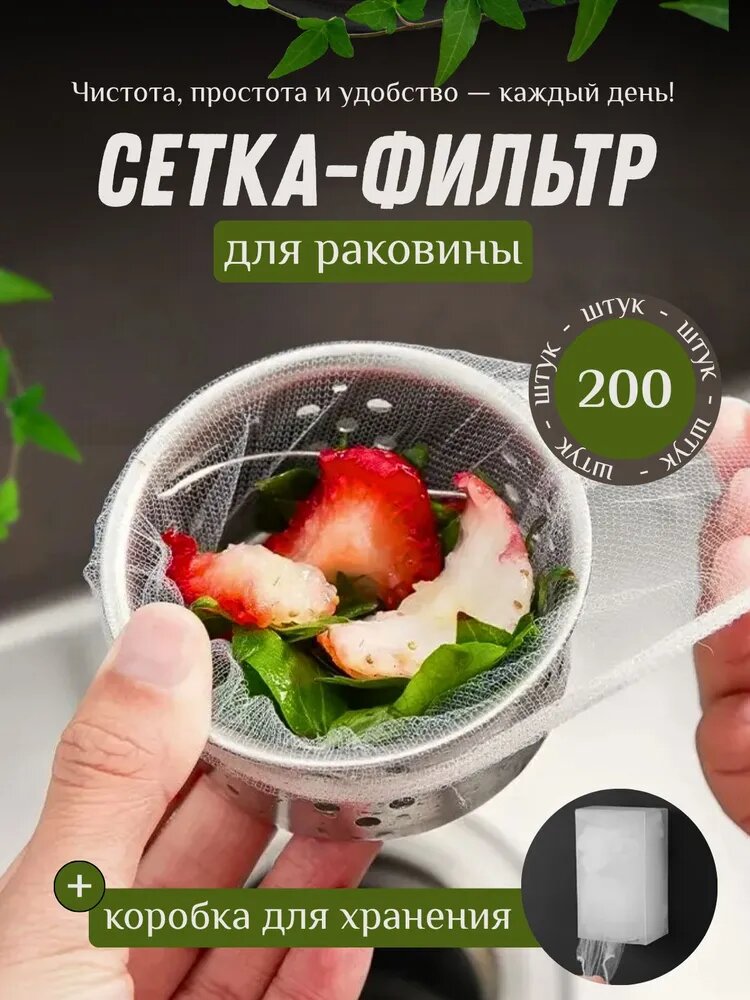 Сеточка для раковины одноразовая 200 шт. Сетка-фильтр для душа и слива, ловушка для отходов