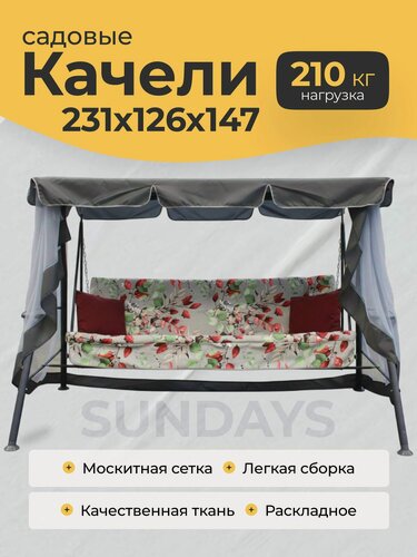 Изображение товара Качели садовые взрослые 231х126х147 см Olsa Sundays Garden Варна-1 с1391, с москитной сеткой, серые