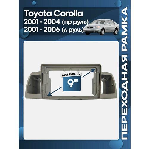 фото Рамка переходная toyota corolla 2001 - 2004 правый руль, 2001 - 2006 левый руль бежевая для 9" магнитолы / wide media
