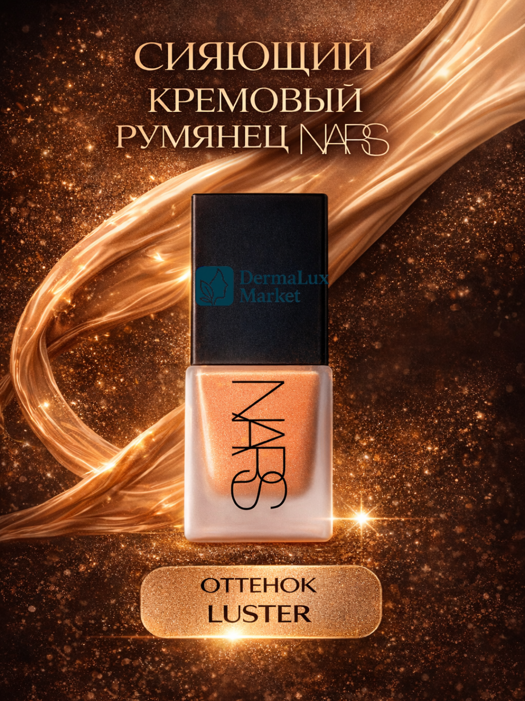 Жидкие румяна NARS Luster, кремовая текстура, естественный розово-персиковый оттенок