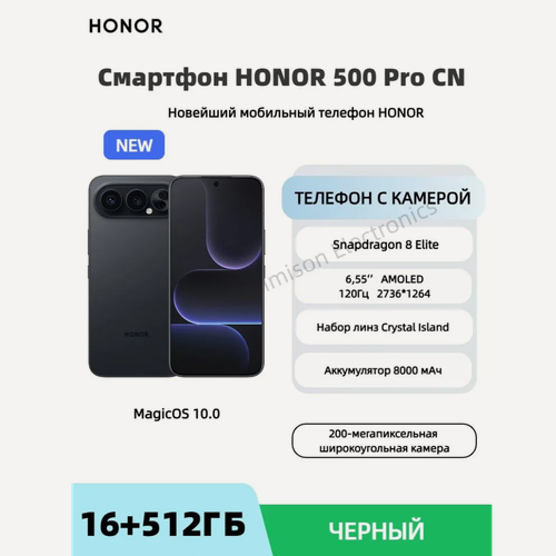 Изображение товара Смартфон HONOR 500 Pro CN 16/512GB черный | 8000mAh 120Hz | 50Мп телеобъектив 200Мп широкоугольный