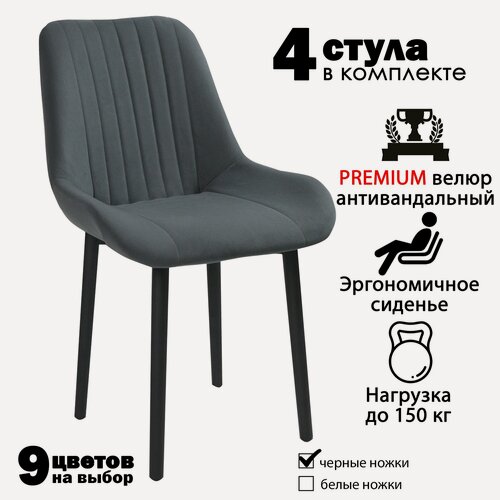 Изображение товара Стулья для кухни "Румба" темно серый велюр, черные ножки / стулья кухонные комплект 4 шт.