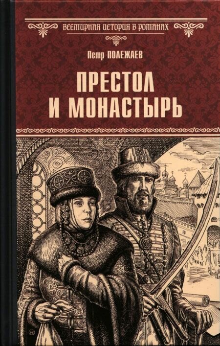 Престол и монастырь. Вече, Москва