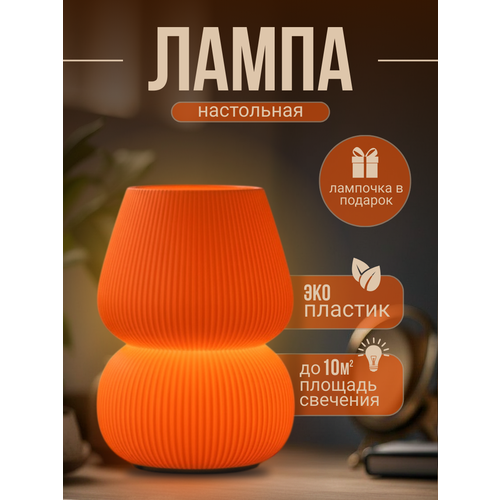 Настольная лампа-светильник Оранжевый