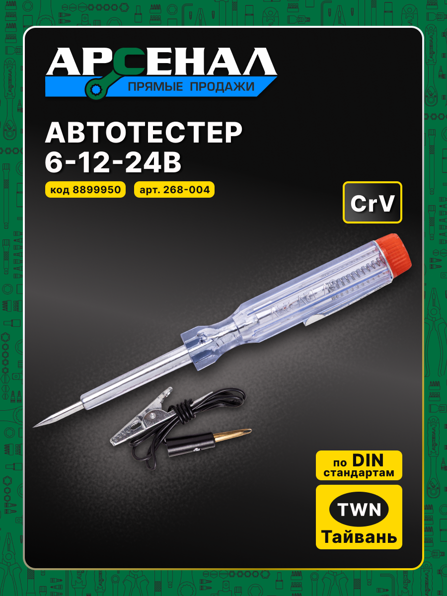 Автотестер Арсенал 6-12-24В, диэлектрический, прямой наконечник, 1 шт — фото 1