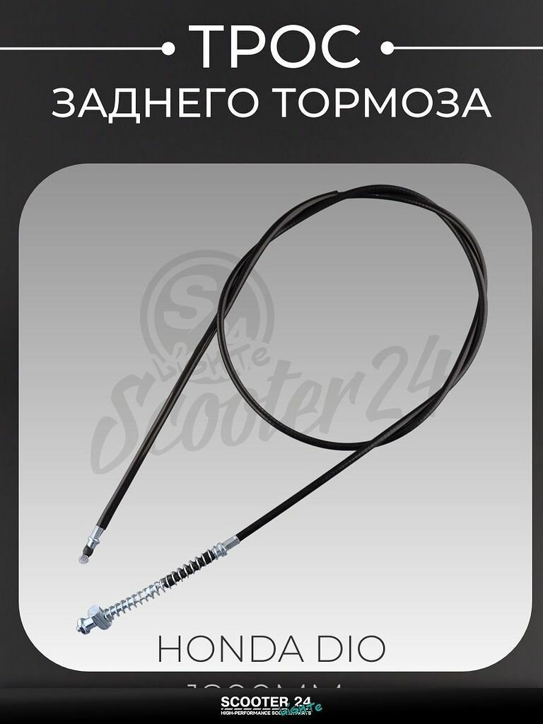 Трос заднего тормоза на мопед и скутер Honda DIO (1800 мм) "BEEZMOTO" Хонда Дио
