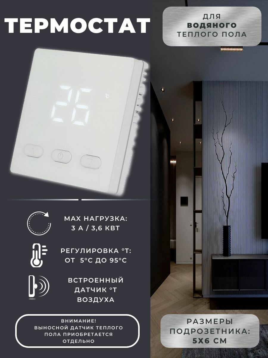 Терморегулятор для теплого пола водяного электронный комнатный со встроенным датчиком температуры (3А) ZEISSLER M9.613