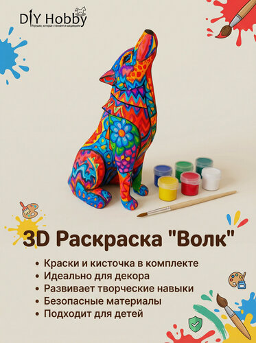 Изображение товара Объёмная фигурка для раскрашивания животные "Волк"