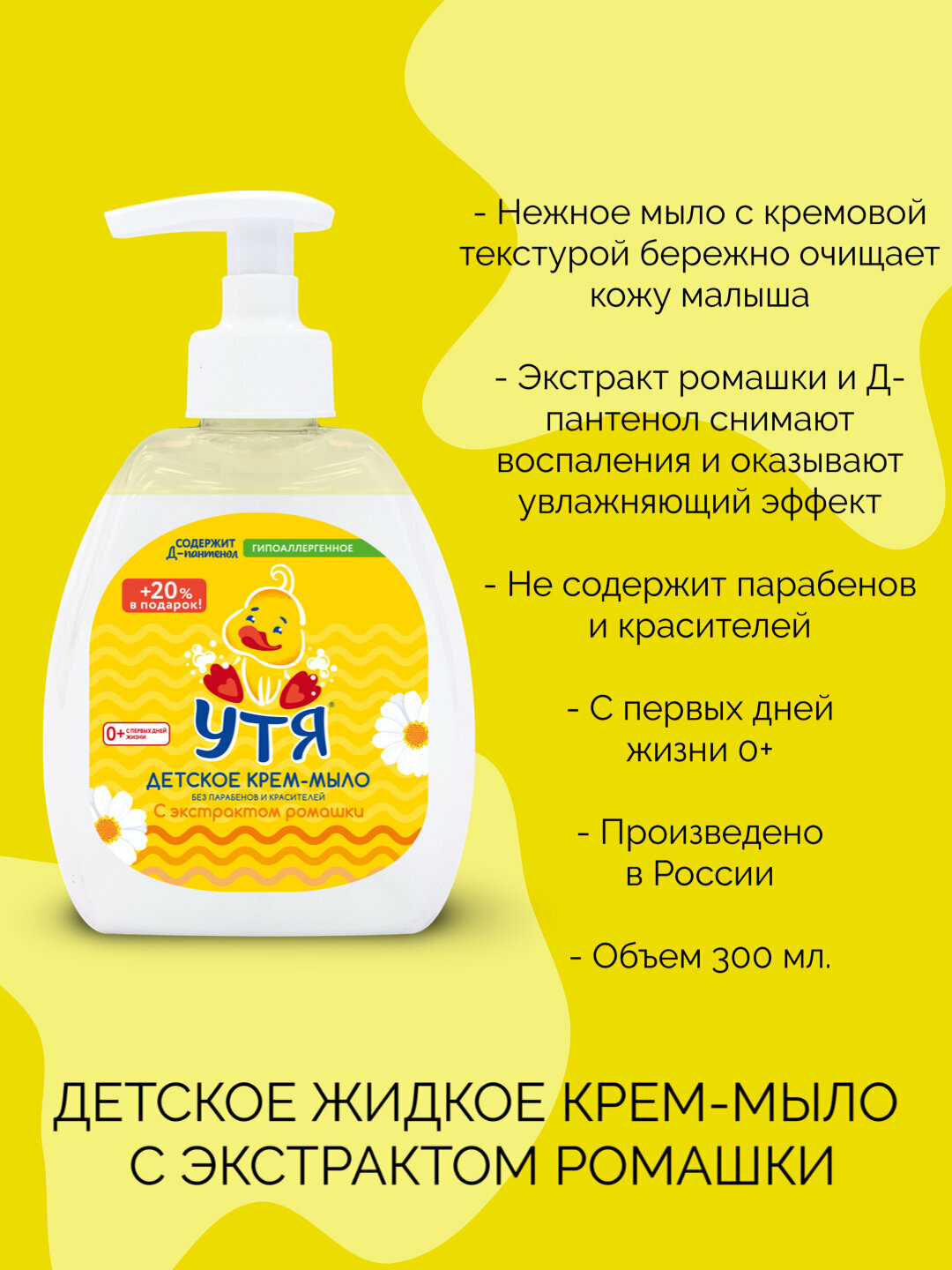 Детское жидкое кремовое мыло Utya с экстрактом ромашки, 300 мл