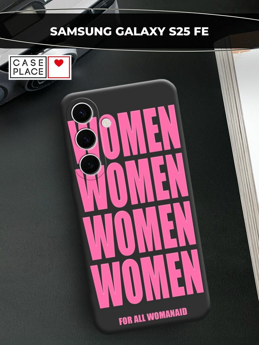 Чехол на Samsung Galaxy S25 FE / Самсунг S25 Фе с принтом WOMEN 4