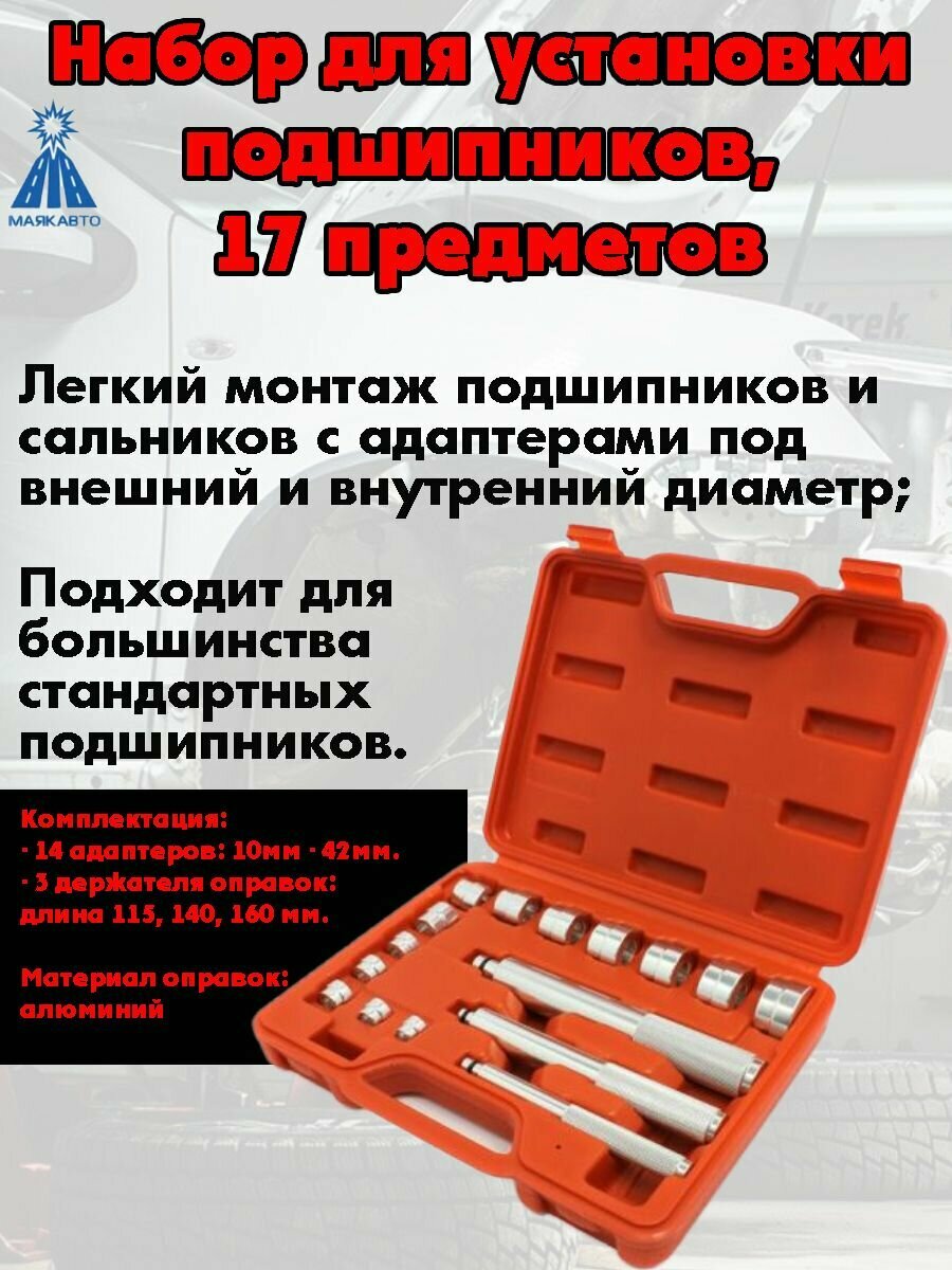 Набор для установки подшипников маякавто, 17 предметов, пластиковый кейс