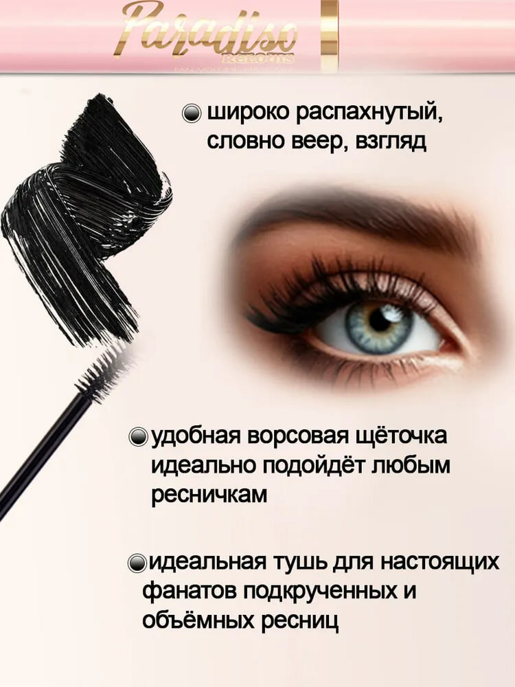 Тушь для ресниц веерный объем Paradiso, RELOUIS — фото 1