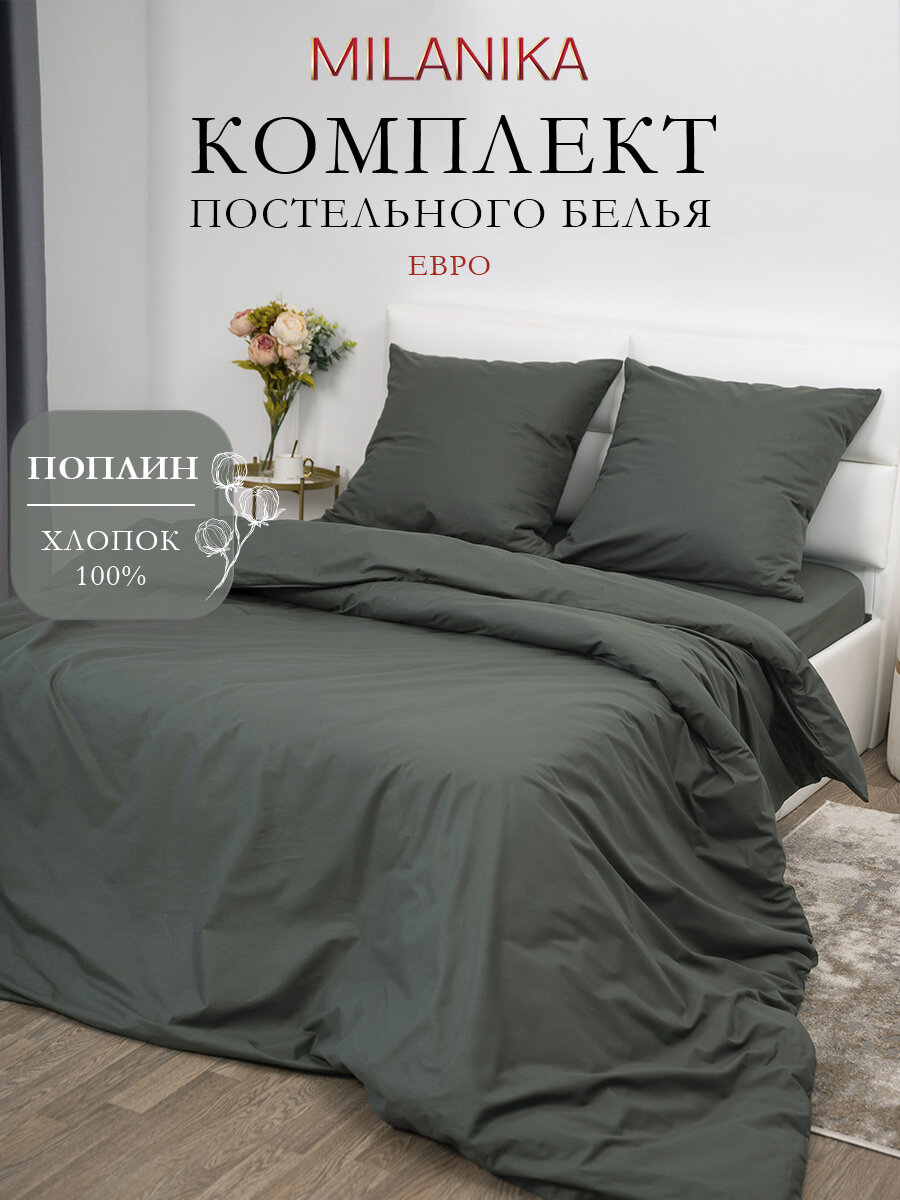 Постельное белье Евро MILANIKA Базилик, ткань поплин, пододеяльник на молнии, наволочки 70х70 (2 шт.), 100% хлопок