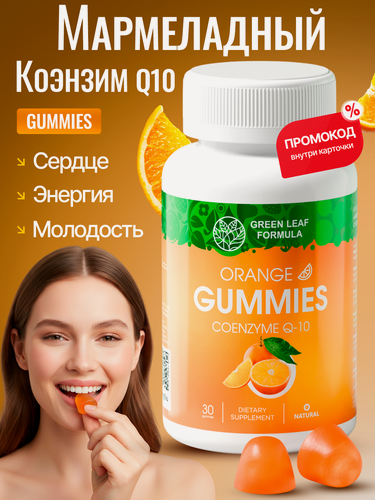 Изображение товара Коэнзим Q10, для энергии, для сердца, антиоксидант для молодости, мармеладные пастилки со вкусом апельсина