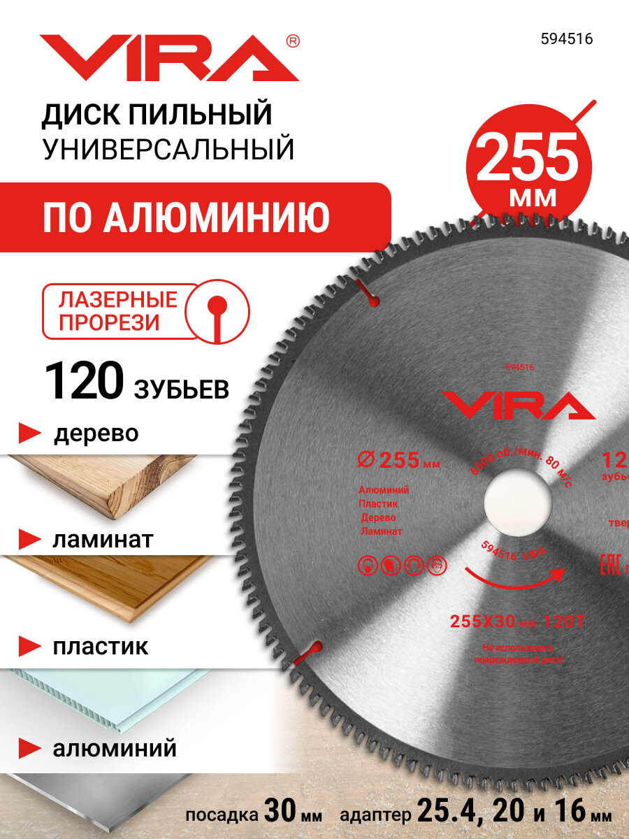 Диск пильный универсальный по дереву алюминию ламинату и пластику 255 мм 120 зубьев посадка 30 мм 25.4 мм 20 мм 16 мм VIRA