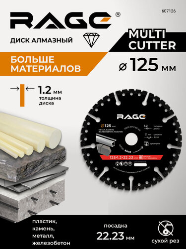 Изображение товара Диск алмазный универсальный MULTI-CUTTER сегментный 125 мм RAGE
