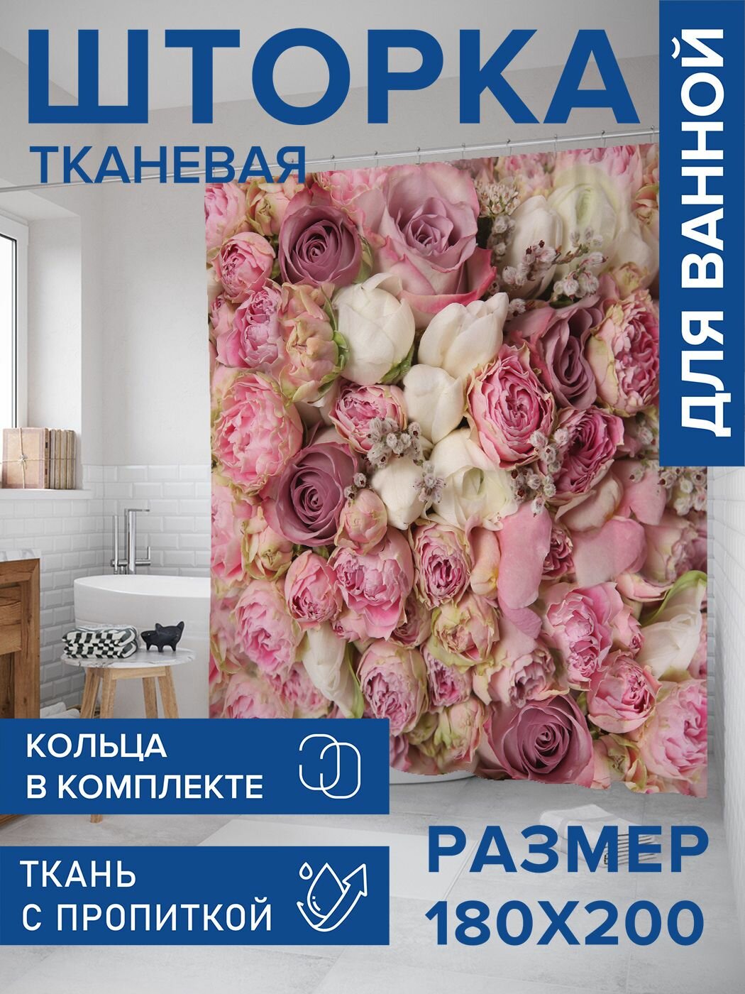 Штора для ванной тканевая 180х200 водоотталкивающая, занавеска в душевую "Розовый букет", JoyArty