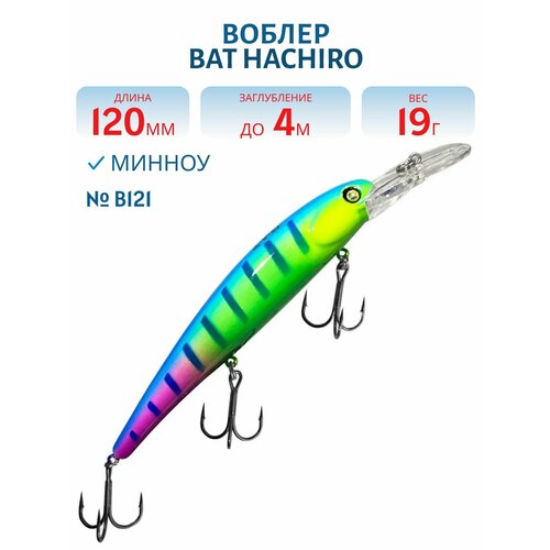 Воблер BAT HACHIRO (V) BT010 120 мм, 19 гр, заглубление 4 м, цвет #B121