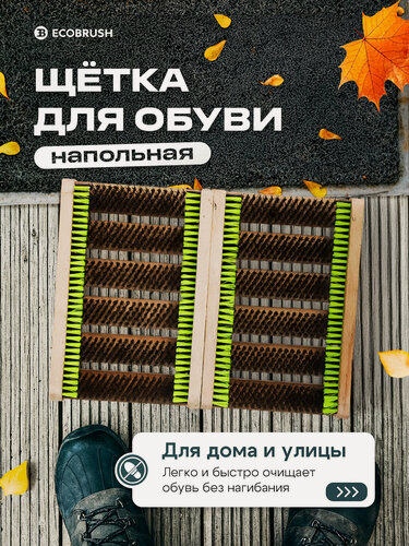 Изображение товара Щетка уличная для чистки обуви / щит подножный напольный 39 х 29 см ECOBRUSH Щ/1212