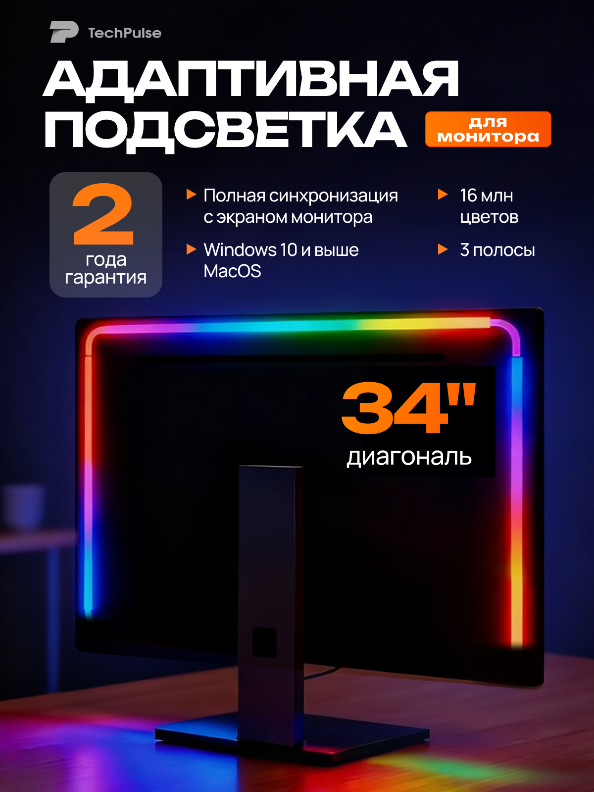 3 полосы светодиодная лента с адаптивной подсветкой для мониторов 34