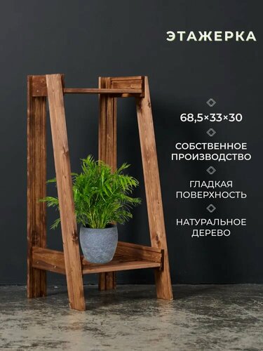 Изображение товара Структура, этажерка деревянная 68,5х33х30см, наклонная, 2 полки