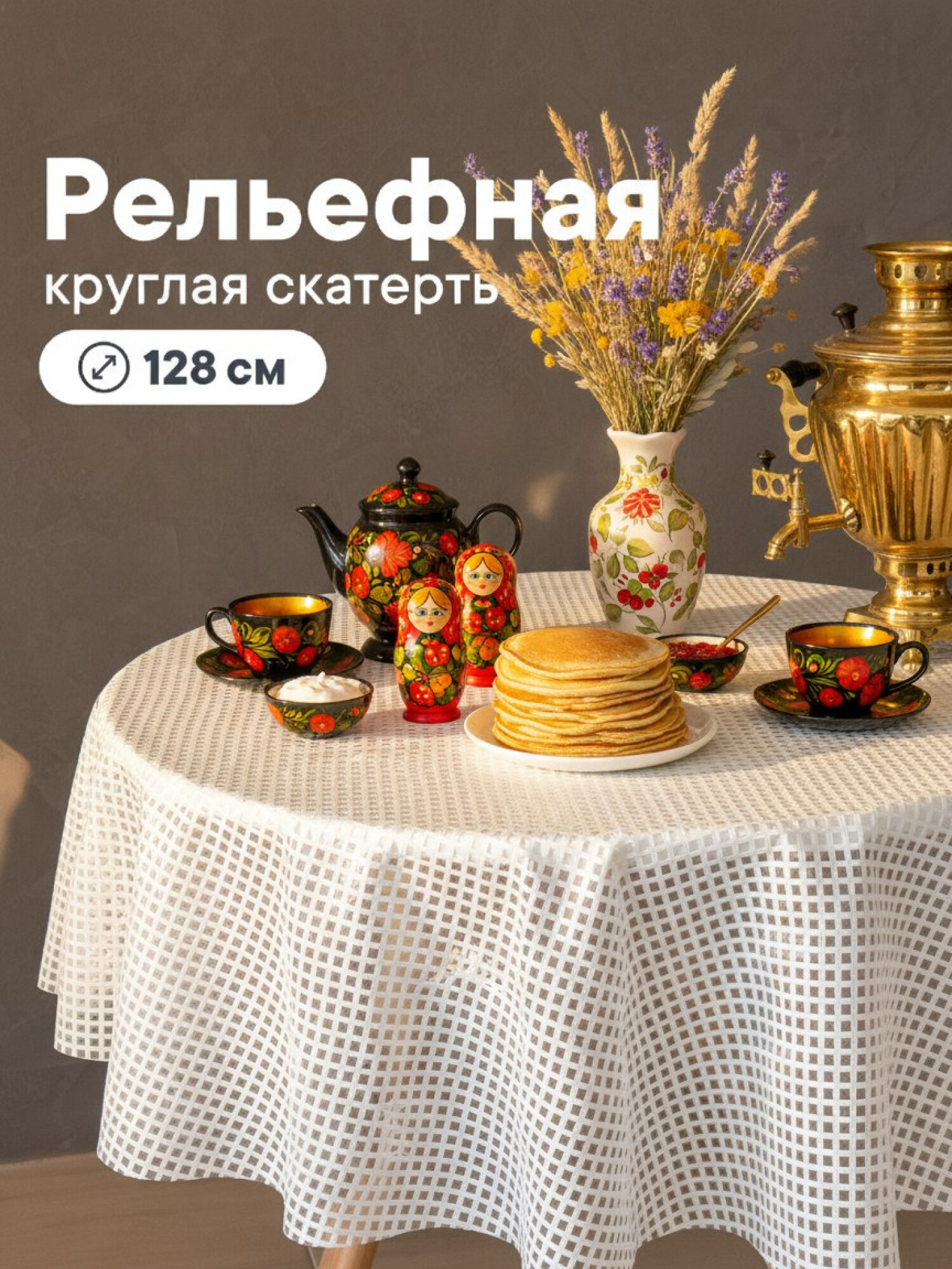 Скатерть на стол для кухни диаметр 128 см / скатерть круглая из ПВХ, клеёнка защитная