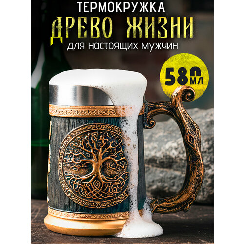 Термокружка металлическая Древо жизни 580 мл кружка пивная нержавеющая сталь мужская большая подарочная на 23 февраля 2040₽