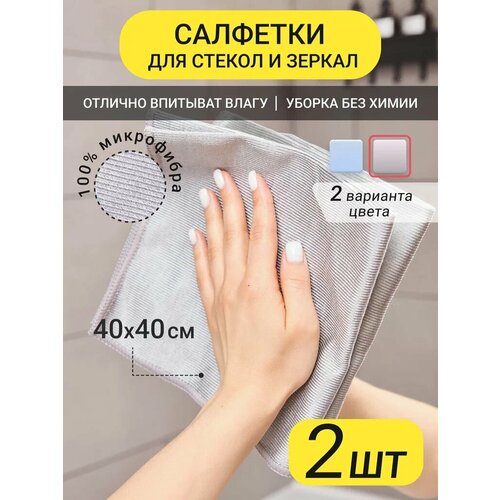фото Салфетки для уборки из микрофибры, безворсовые, 2 штуки в наборе, 40x40 см.