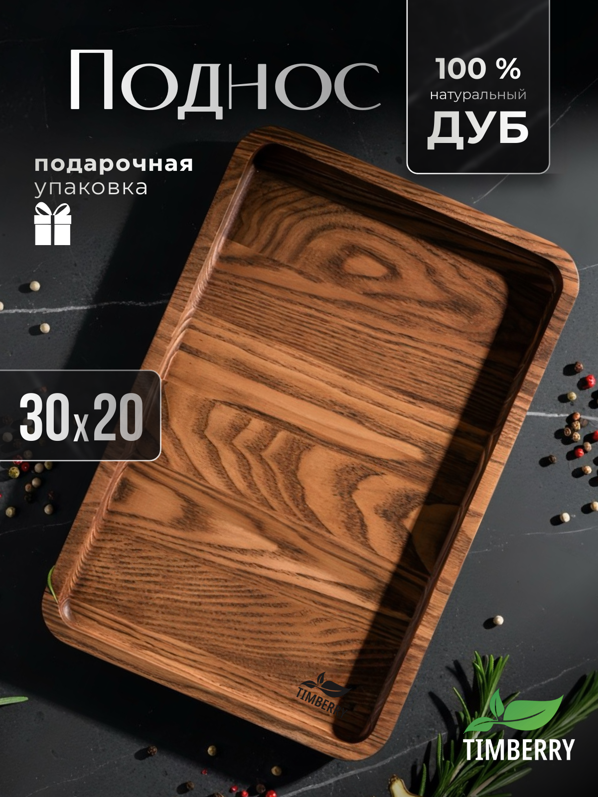 Поднос деревянный прямоугольный 30х20 см из натурального дуба