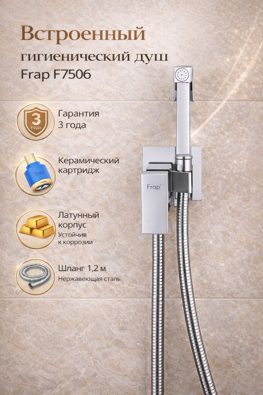 Встроенный гигиенический душ со смесителем для биде Frap F7506, хром
