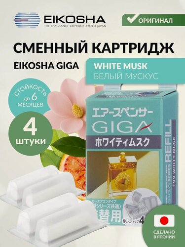 Изображение товара EIKOSHA Запасной элемент для ароматизатора на кондиционер GIGA - WHITY MUSK / белый мускус, автомобильный парфюм, арт. T-99