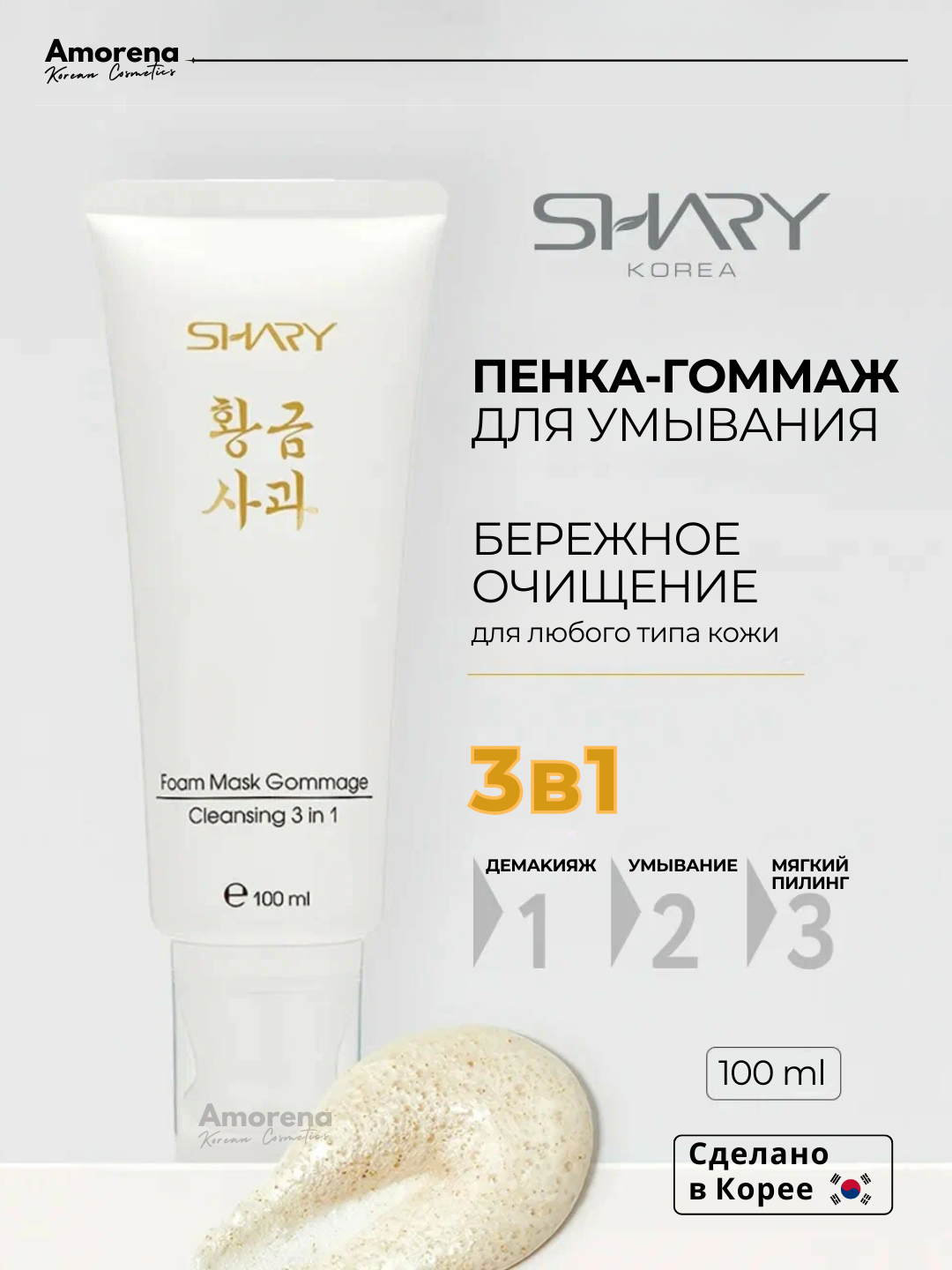 Очищающая пенка-маска-гоммаж Walnut 3 в 1 Shary, для умывания и мягкого пилинга, 100 мл