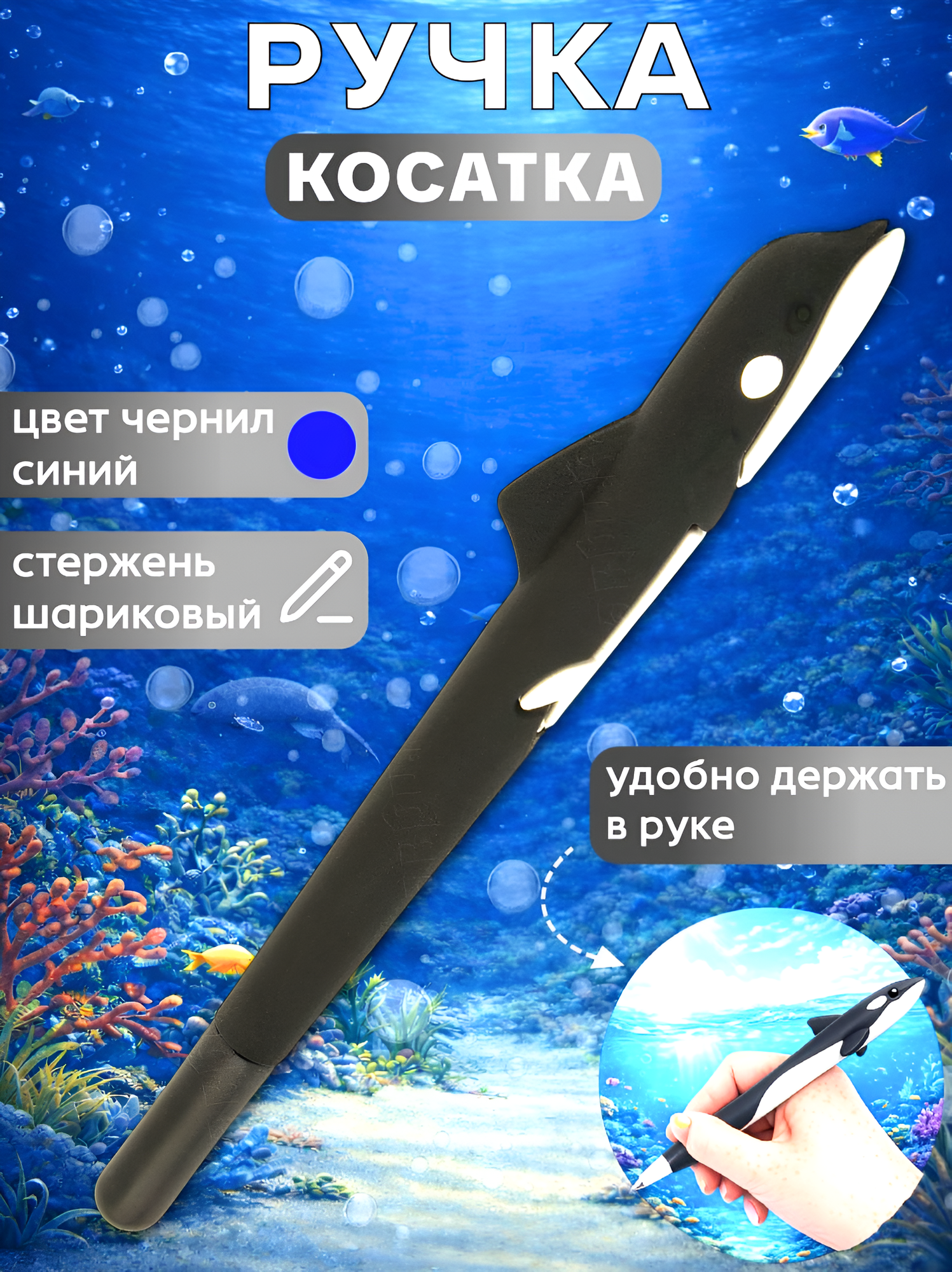 Ручка шариковая "Косатка" стержень синий, ручка фигурная, игрушка, подарок девочке, мальчику на 23 февраля, в школу