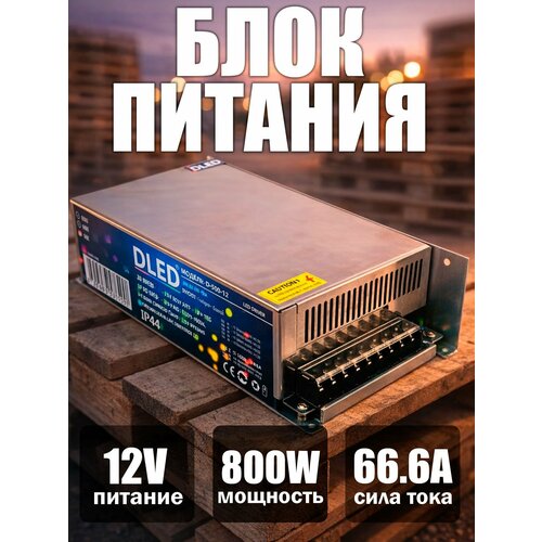фото Блок питания 12v dc 800w 66,6a бренд dled