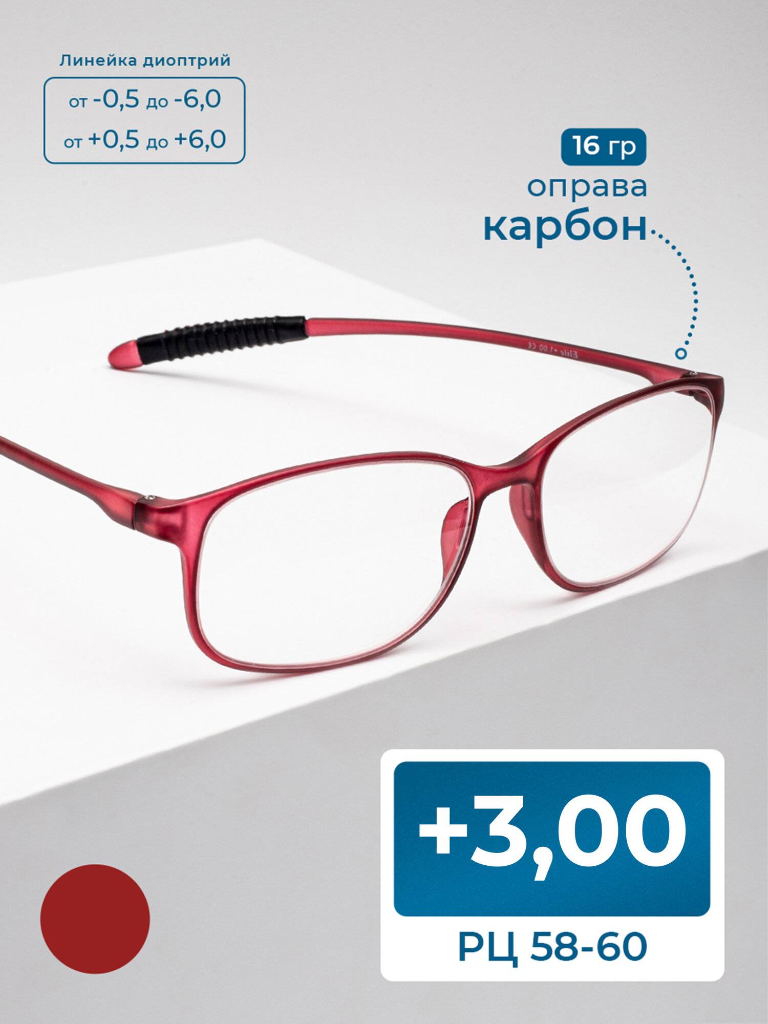 Очки для чтения унисекс PD 58-60 карбоновые (+3.00) гнущиеся без футляра, стигматические, цвет вишневый