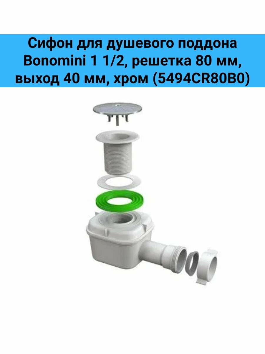 Сифон для душевого поддона Bonomini 1 1/2, решетка 80 мм, выход 40 мм, хром (5494CR80B0)