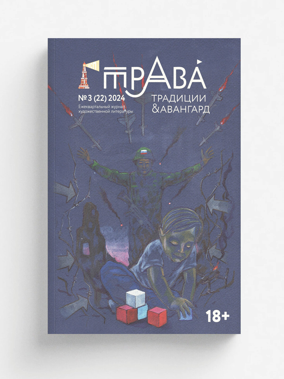 Журнал "Традиции & Авангард". Выпуск 3-2024