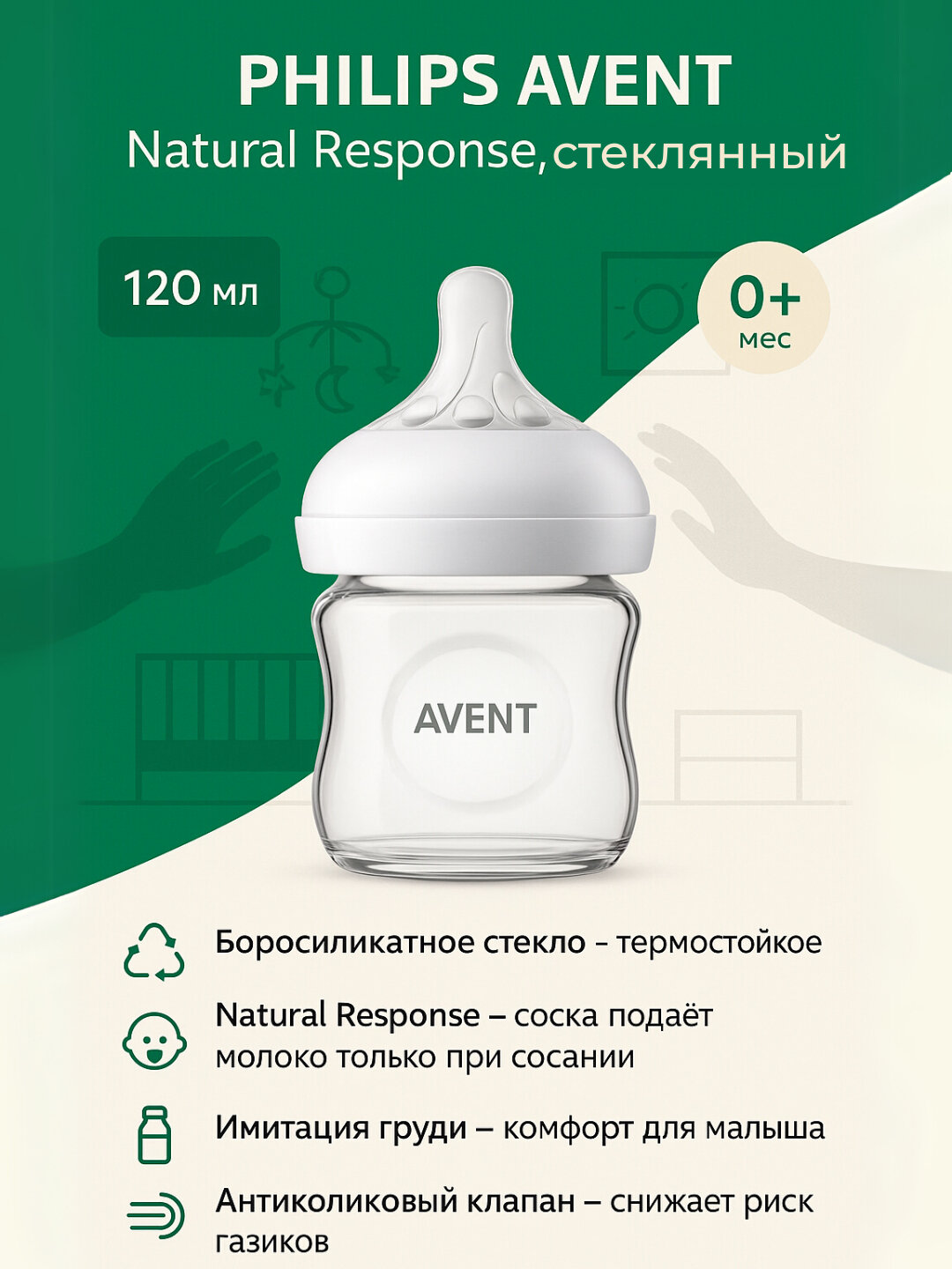 Бутылочка Philips Avent "Natural", стеклянная, 120мл, 0+ мес