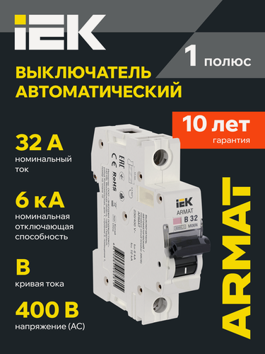 Изображение товара Автоматический выключатель IEK ARMAT M06N 1P B 32А, 6кА, 400В, IP20, монтаж на DIN-рейку, белый цвет