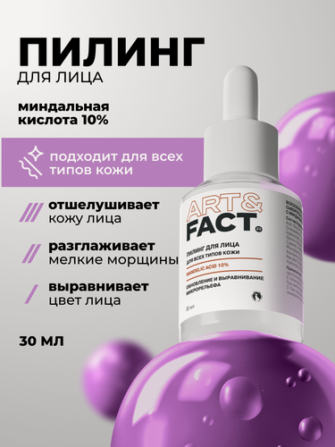 Изображение товара ART&FACT. / Всесезонная корректирующая сыворотка-пилинг для лица с миндальной кислотой 10 %, 30 мл