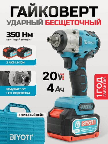 Изображение товара Гайковерт аккумуляторный бесщеточный ударный в кейсе 2 АКБ 20В, 350 Н/м, BIYOTI