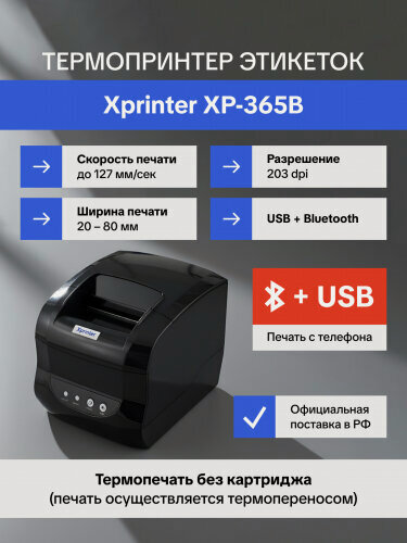 Изображение товара Термопринтер этикеток Xprinter XP-365B USB+Bluetooth