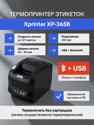 Термопринтер этикеток Xprinter XP-365B USB+Bluetooth